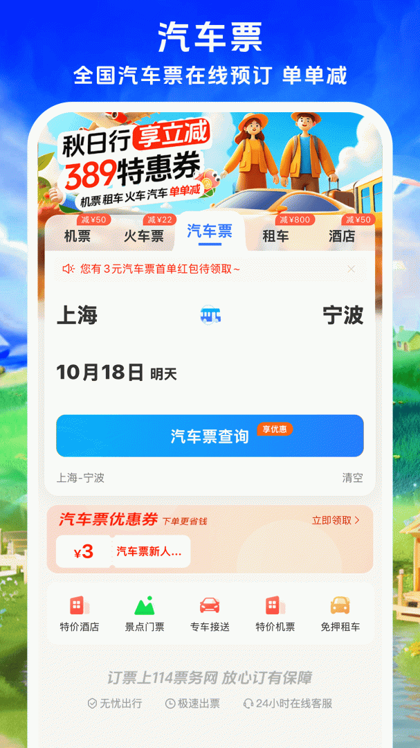 114票务机票火车票汽车票app下载安卓 114票务机票火车票汽车票安卓版下载v9.0.5 运行截图3