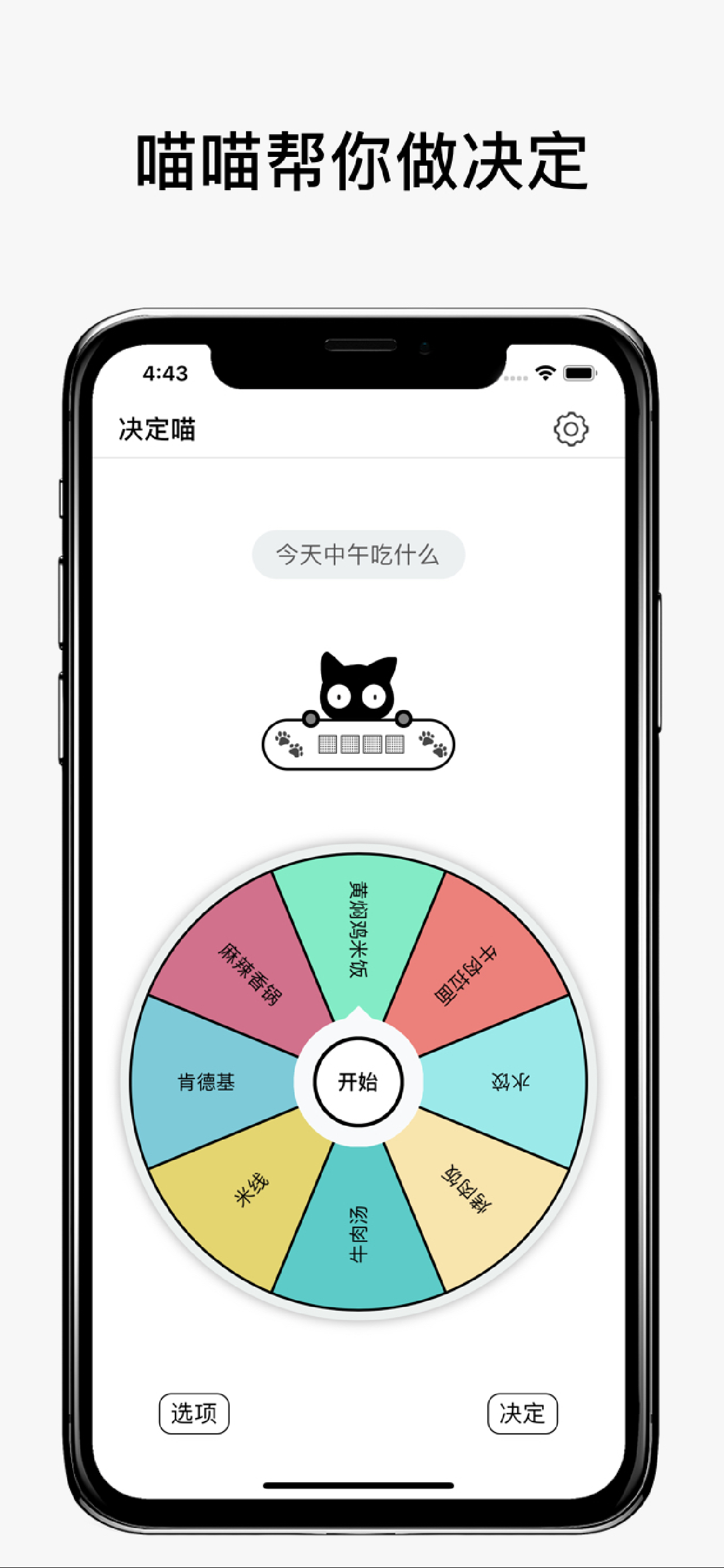 决定喵app下载安装 决定喵（选择困难症的幸运转盘）安卓版下载v1.9.2 运行截图1