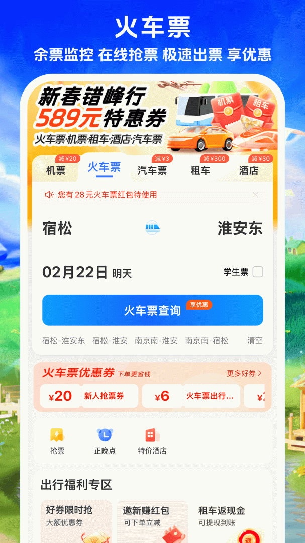 铁行特价机票安卓版下载 铁行特价机票免费版下载v9.0.6 运行截图2