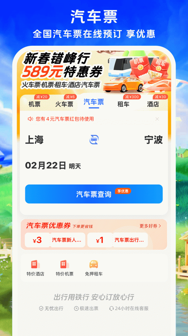 铁行特价机票安卓版下载 铁行特价机票免费版下载v9.0.6 运行截图3