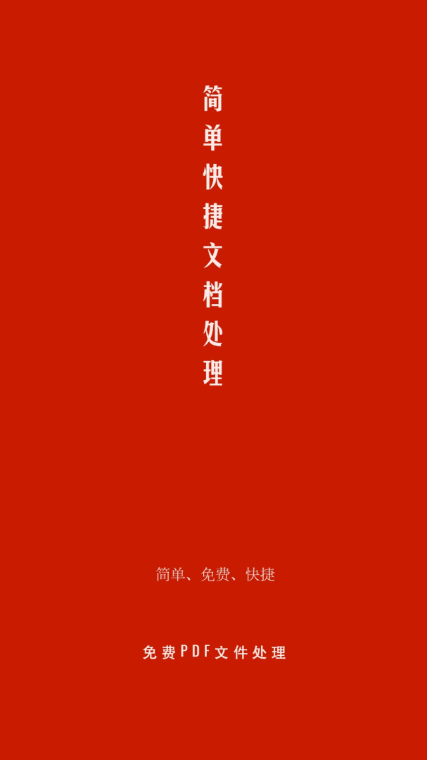 PDF处理助手安卓版下载 PDF处理助手免费版下载v1.4.1 运行截图1