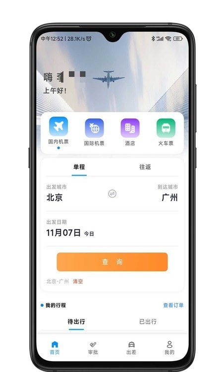 嘉宝商旅app下载安装 嘉宝商旅（商务旅行管理）安卓版下载v1.5.6 运行截图3