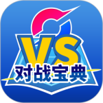 口袋对战宝典 v11.1.3