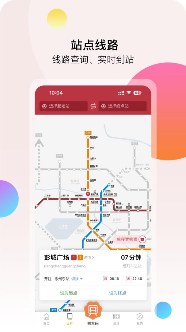 徐州地铁安卓版免费安装下载 徐州地铁（扫码乘车便捷出行）app下载v2.2.2 运行截图3
