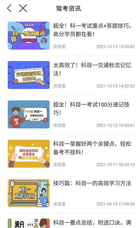 理论培训app下载_理论培训看视频学开车安卓版下载v2.9.53 运行截图3
