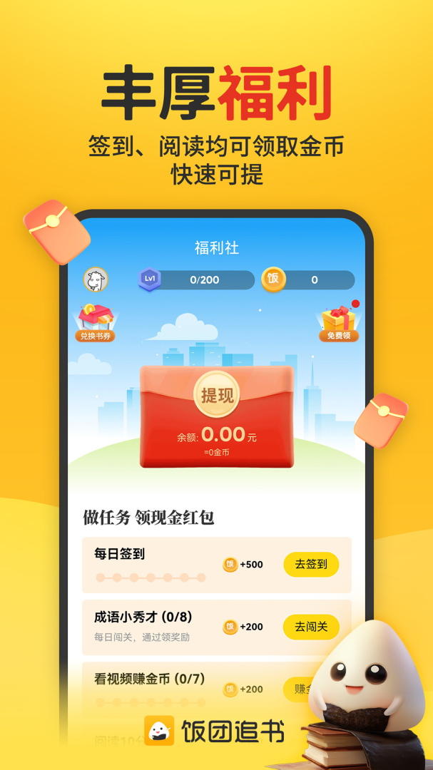 饭团追书安卓版下载 饭团追书免费版下载v3.0.20 运行截图1