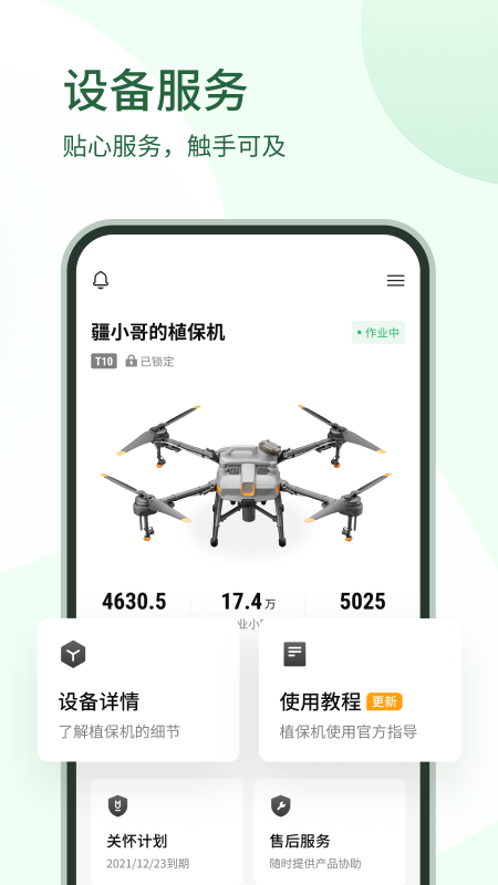 大疆农服安卓版下载 大疆农服app免费安装最新版v4.17.1 运行截图2
