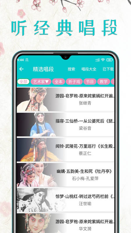 昆曲迷安卓版下载 昆曲迷免费版下载v1.3.9 运行截图5