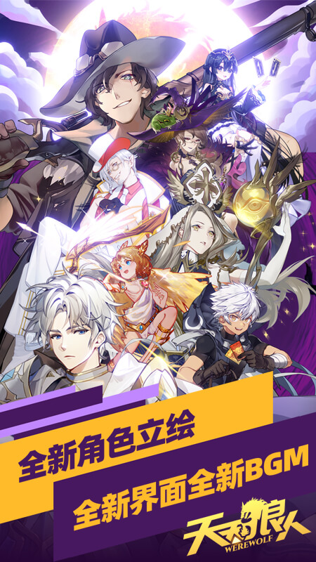 天天狼人下载安装 天天狼人（狼人杀手游）最新版下载v7.18.3 运行截图1