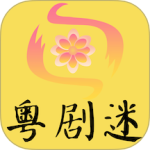 粤剧迷