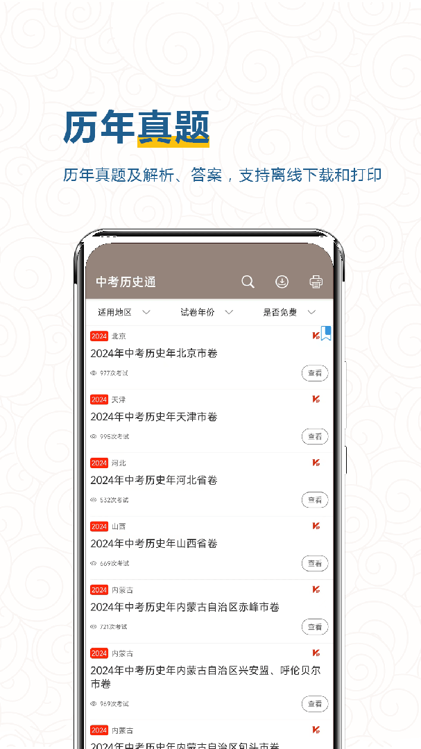 中考历史通app下载安装 中考历史通（历史教学）安卓版下载v7.0 运行截图3