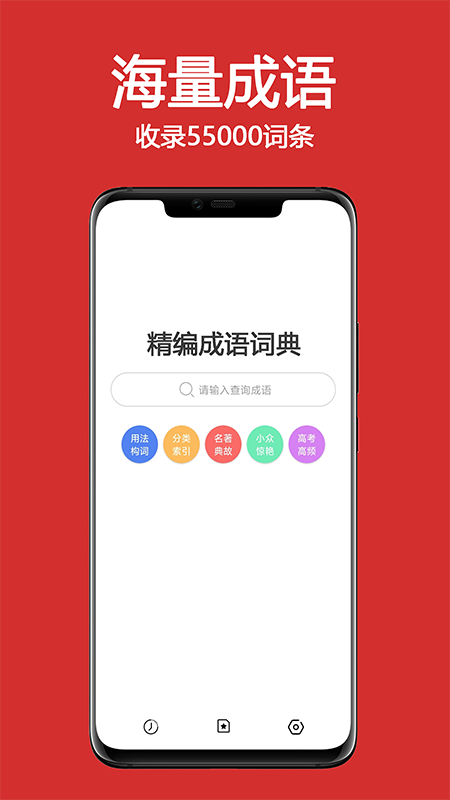 成语词典大全免费下载_成语词典大全下载安装v1.9.1 运行截图1