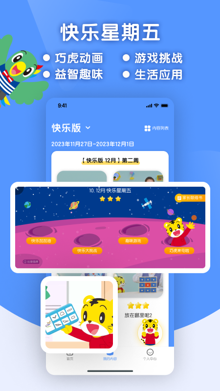 巧虎缤纷世界app下载_巧虎缤纷世界儿童启蒙学习平台安卓版下载v3.9.1 运行截图3