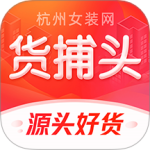 货捕头杭州女装网 v3.4.1