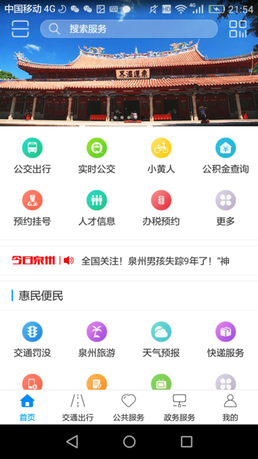 泉城通app下载安装 泉城通（智能出行服务）安卓版下载v1.9.8 运行截图1