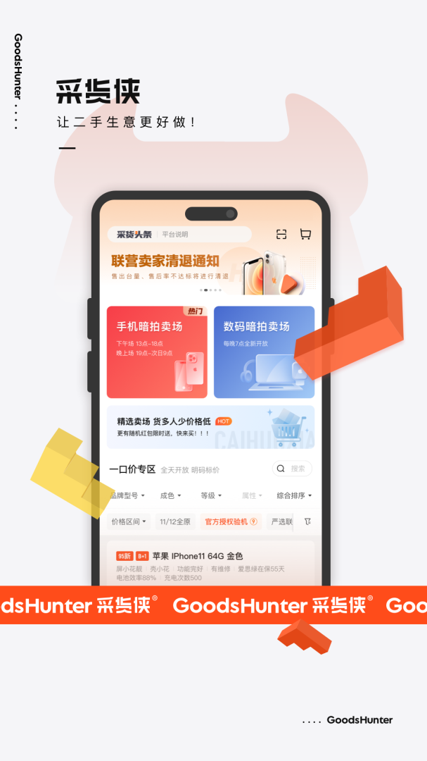 采货侠app下载_采货侠二手B2B交易平台安卓版下载v4.4.3 运行截图1