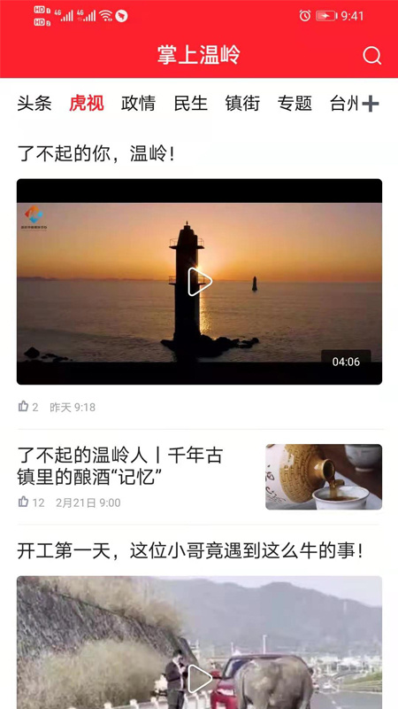 掌上温岭安卓版下载 掌上温岭免费版下载v5.4.1 运行截图3