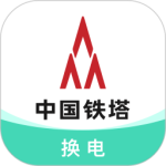 铁塔换电 v5.4.1