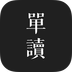 单读app下载安装 单读（社交阅读应用）安卓版下载v2.8.5_单读最新版本下载