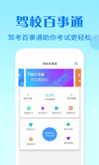 驾校百事通科目四app下载安装 驾校百事通科目四安卓版下载v7.2.7 运行截图5