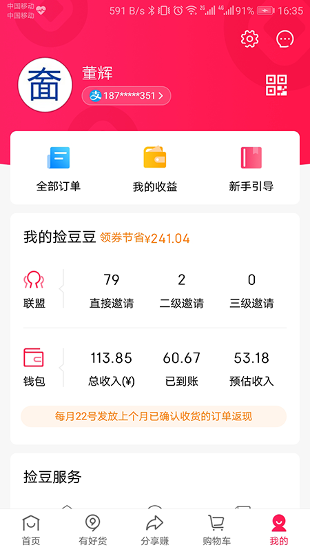 捡豆豆app下载安装 捡豆豆（省钱赚钱应用）安卓版下载v2.2.1 运行截图5