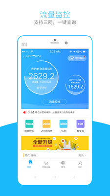 流量掌厅app下载安装 流量掌厅（购买移动流量平台）安卓版下载v3.1.5 运行截图1