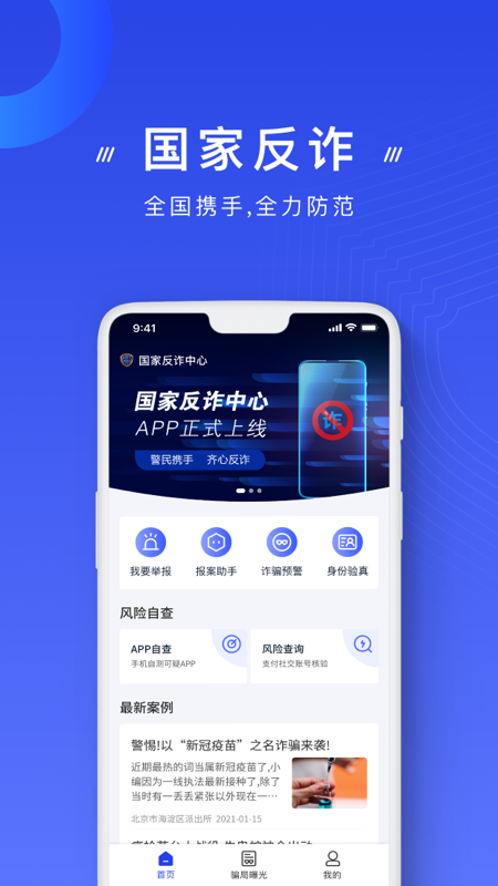 国家反诈中心安卓版下载 国家反诈中心免费版下载v2.0.18 运行截图1