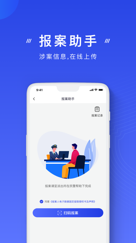 国家反诈中心安卓版下载 国家反诈中心免费版下载v2.0.18 运行截图3