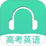 高考英语听力官网版下载_高考英语听力最新版下载v3.6_高考英语听力安卓版下载