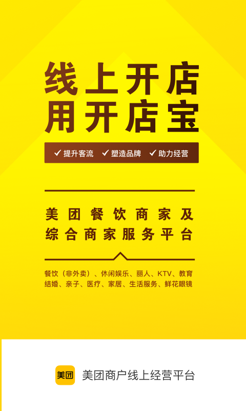 美团开店宝app下载 美团开店宝（原美团商家）app下载v9.42.610 运行截图1