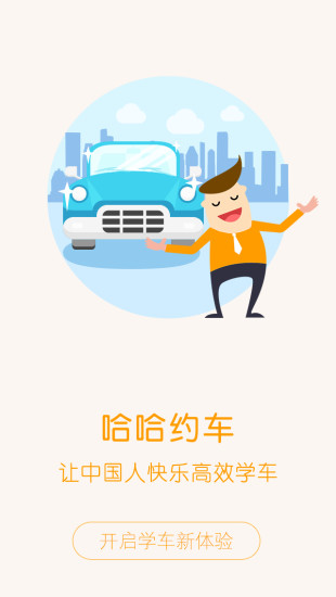 哈哈约车app下载安装 哈哈约车（自主预约学车）安卓版下载vHHYC.X.WY.3.9.8 运行截图3