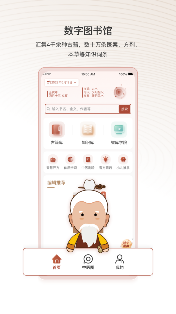 中医智库app下载安装 中医智库（中医爱好者应用）安卓版下载v6.2.51 运行截图1