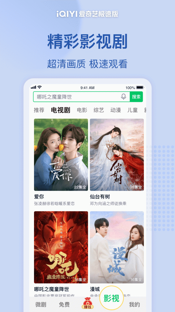 爱奇艺极速版最新版安卓版下载 爱奇艺极速版（看海量微短剧）app免费安装v5.2.30 运行截图4