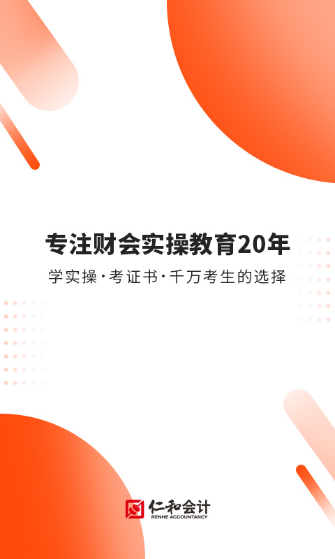 财华仁和会计app最新版下载安装 财华仁和会计（会计实操学习必备app）安卓版免费下载v2.0.2 运行截图1