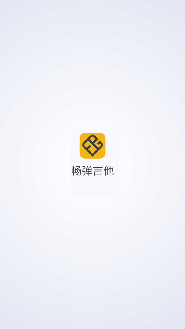 畅弹吉他app下载 畅弹吉他（吉他学习）安卓版免费下载v1.8.1.2 运行截图1