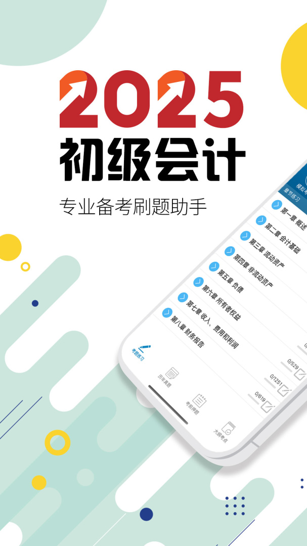 初级会计考试安卓版免费安装下载 初级会计考试（2025备考华云题库）app下载v13.2 运行截图1