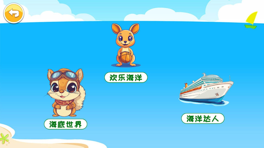 儿童宝宝海洋世界app下载_儿童宝宝海洋世界免费安卓版下载v4.63.4n 运行截图1