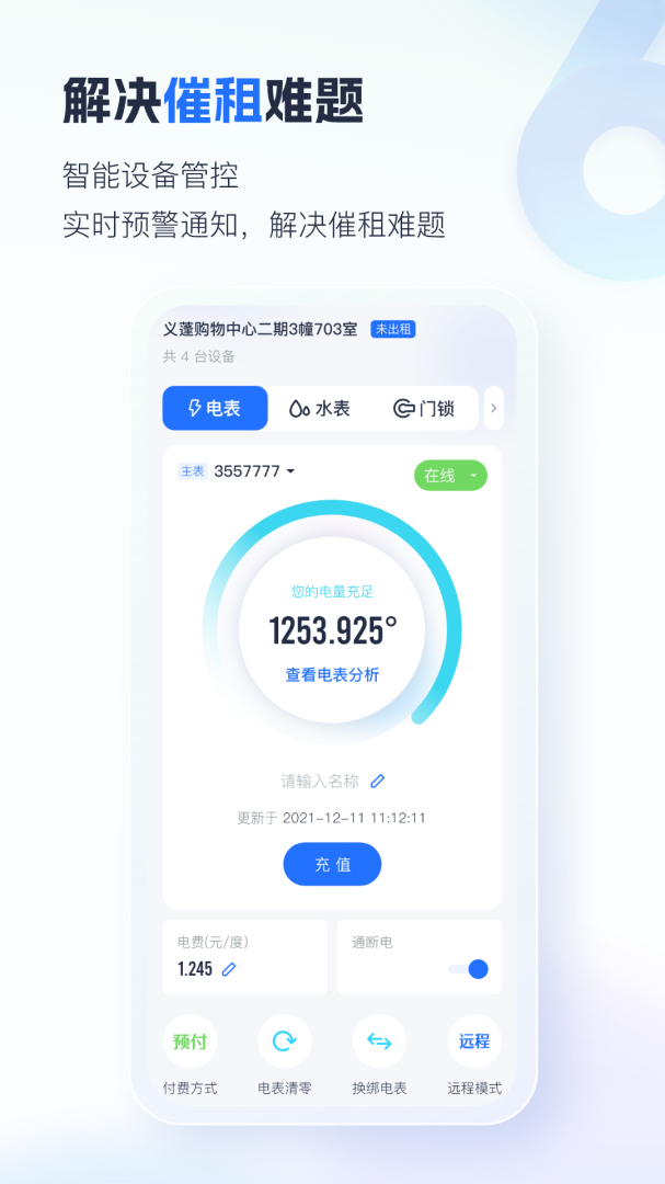 智慧房东应用免费下载_智慧房东（房屋管理软件）安卓版下载v6.2.13 运行截图4