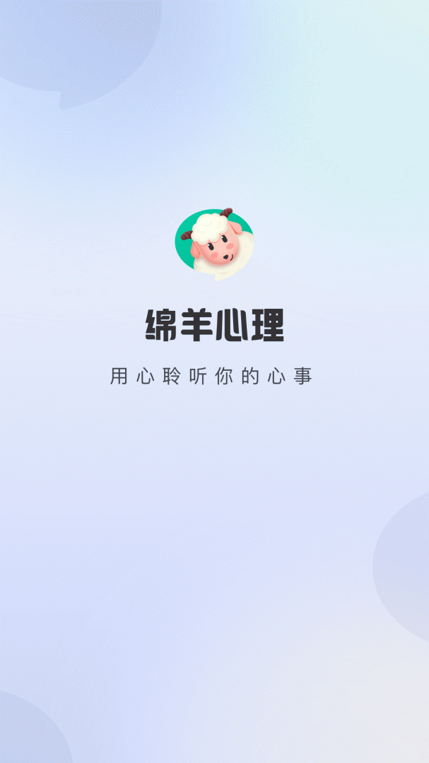 绵羊心理免费下载安装 绵羊心理软件下载v2.2.0 运行截图5