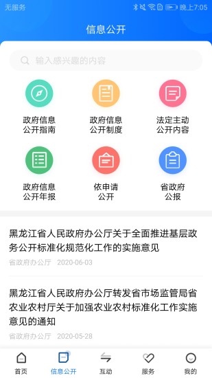 黑龙江省政府app客户端下载安装 黑龙江省政府手机版官方下载v2.1.3 运行截图2