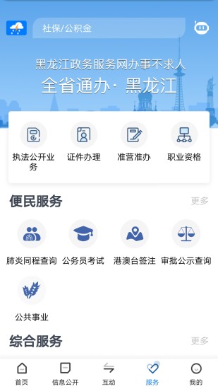 黑龙江省政府app客户端下载安装 黑龙江省政府手机版官方下载v2.1.3 运行截图4