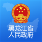 黑龙江省政府app客户端下载安装_黑龙江省政府app最新版下载_v2.1.3