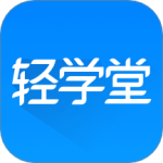 轻学堂官网版下载_轻学堂最新版本下载v4.2.8_轻学堂官网下载安卓版