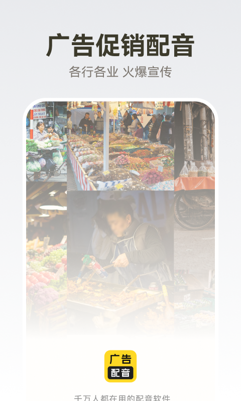 广告配音大全app下载安装 广告配音大全应用安卓版下载v2.0.60 运行截图1