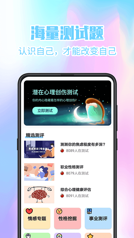 心理健康app下载安装 心理健康（心里测试应用）安卓版下载v5.9.8 运行截图1
