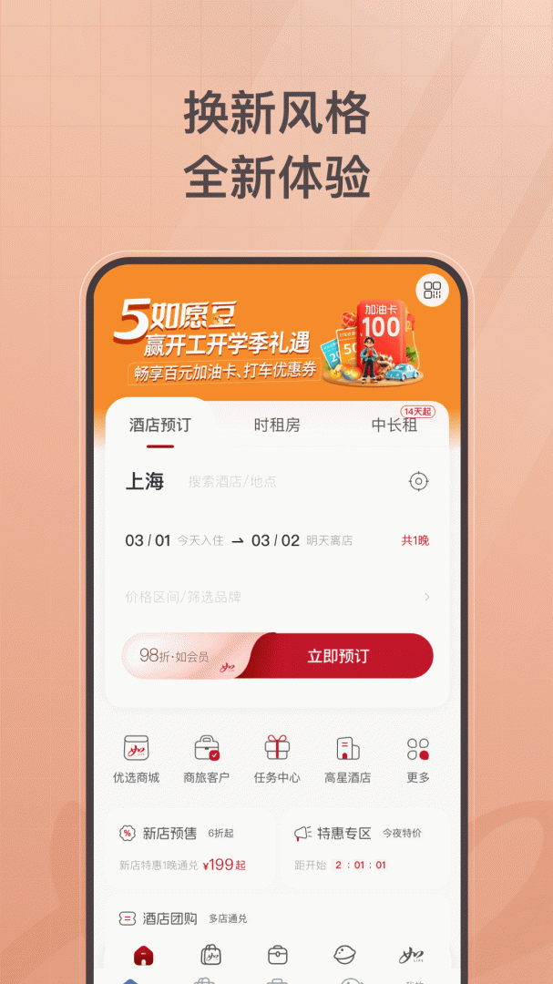 首旅如家app安卓版下载_首旅如家安卓版免费下载v11.0.0 运行截图2