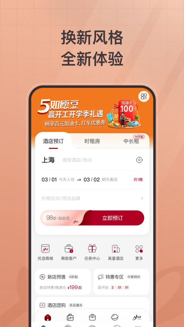 首旅如家app安卓版下载_首旅如家安卓版免费下载v11.0.0 运行截图4