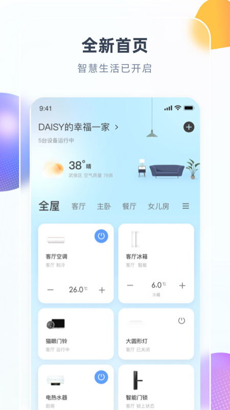 智汇家app下载安装 智汇家（智能家居控制应用）安卓版下载v8.6.3 运行截图1