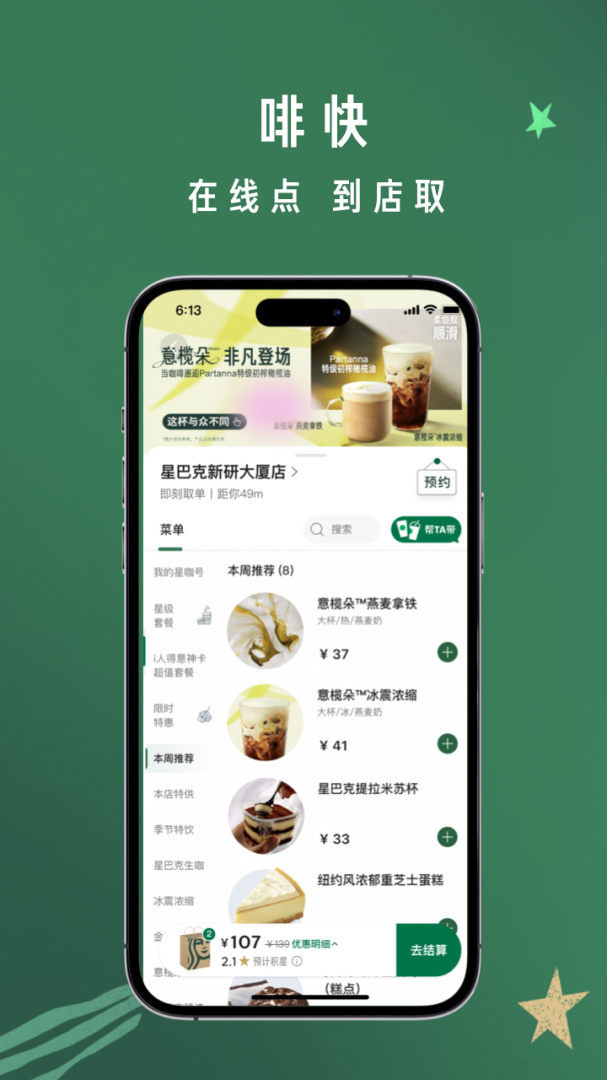 星巴克app下载 星巴克手机安卓版下载v10.9.2 运行截图4