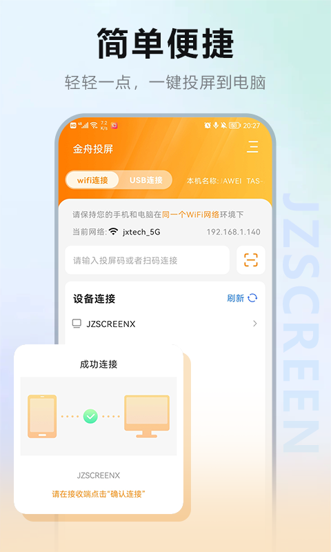 金舟投屏安卓版下载 金舟投屏免费版下载v2.4.1 运行截图1